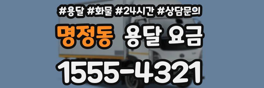 명정동 용달 요금