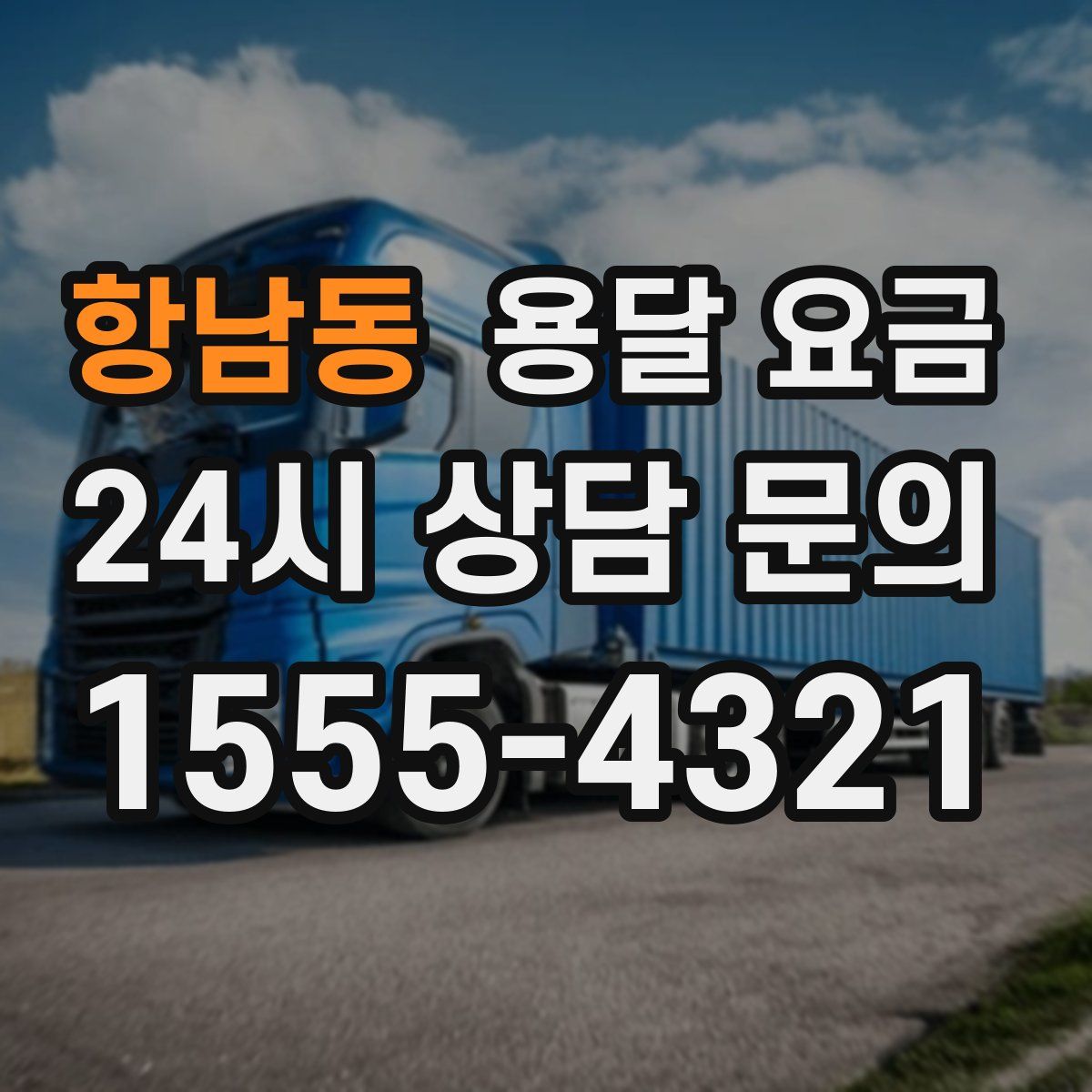 항남동 용달 요금