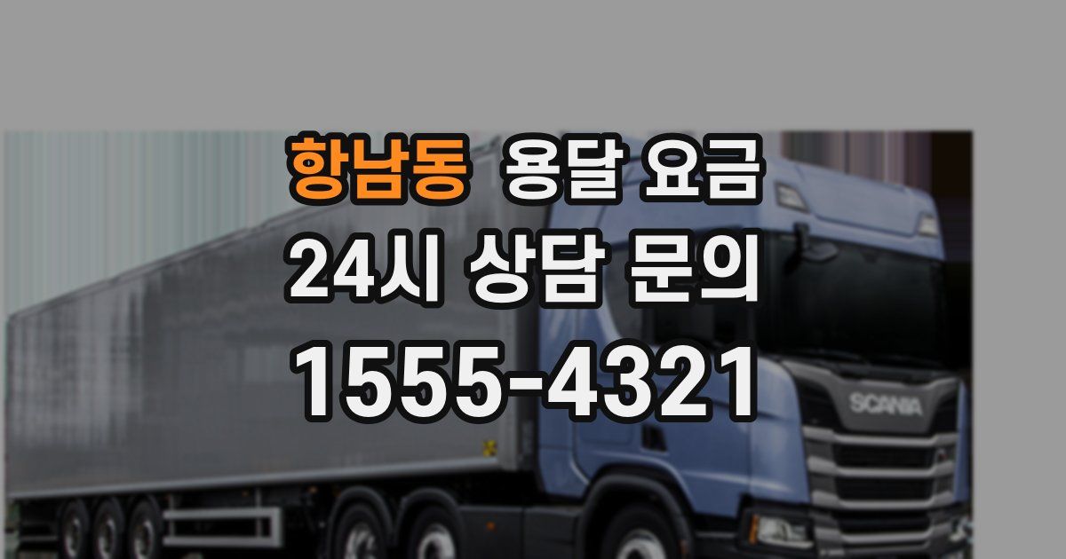 항남동 용달 요금