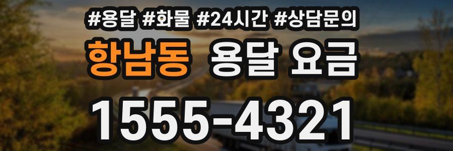 항남동 용달 요금