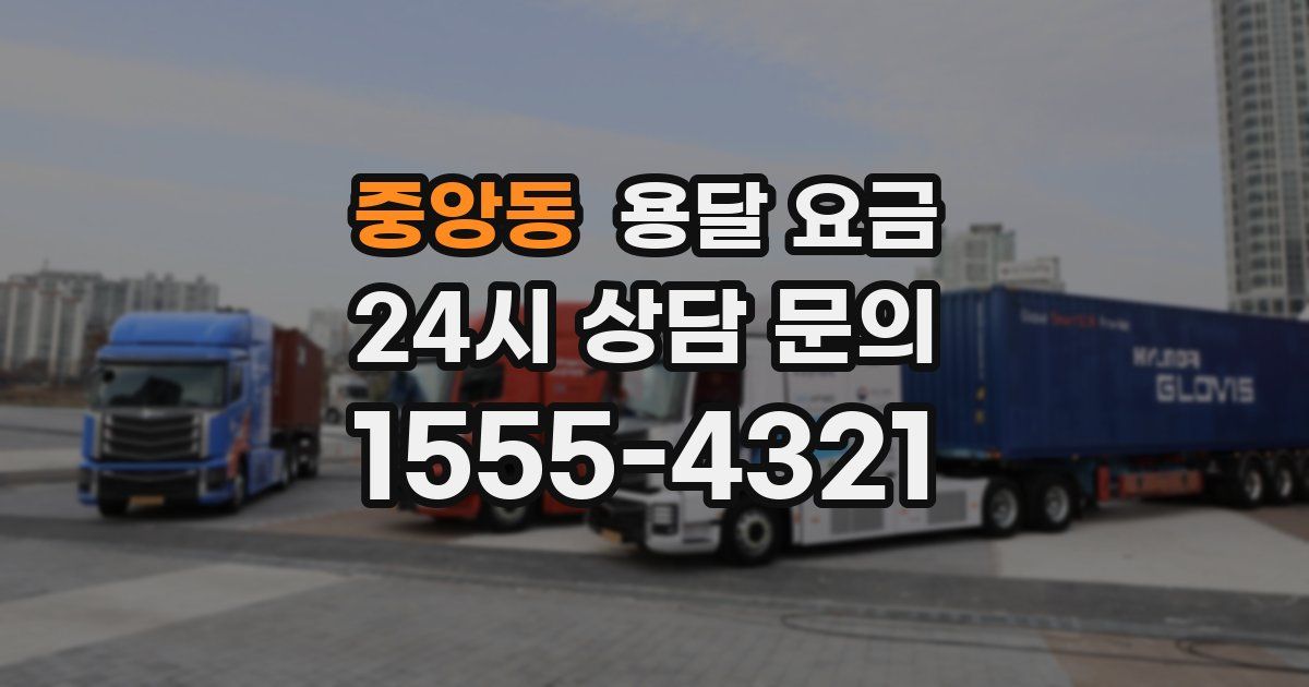 중앙동 용달 요금