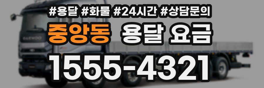 중앙동 용달 요금