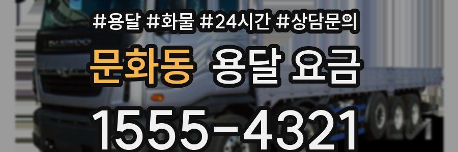 문화동 용달 요금