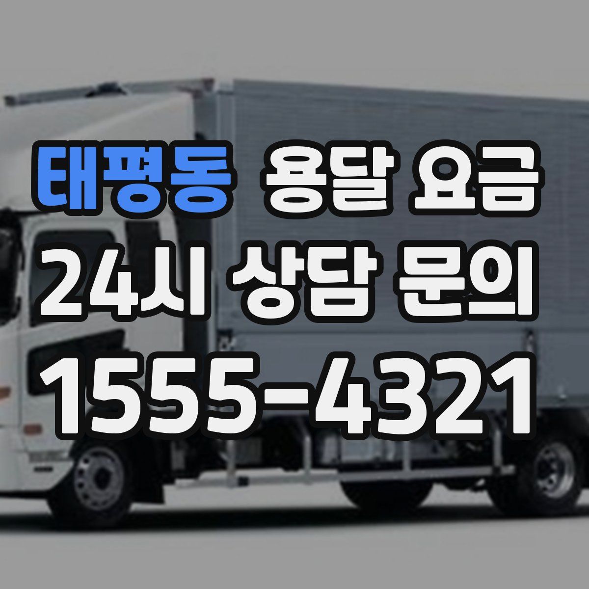 태평동 용달 요금