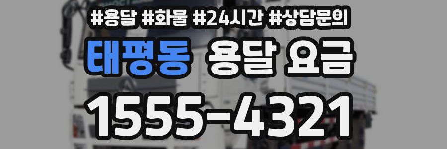 태평동 용달 요금