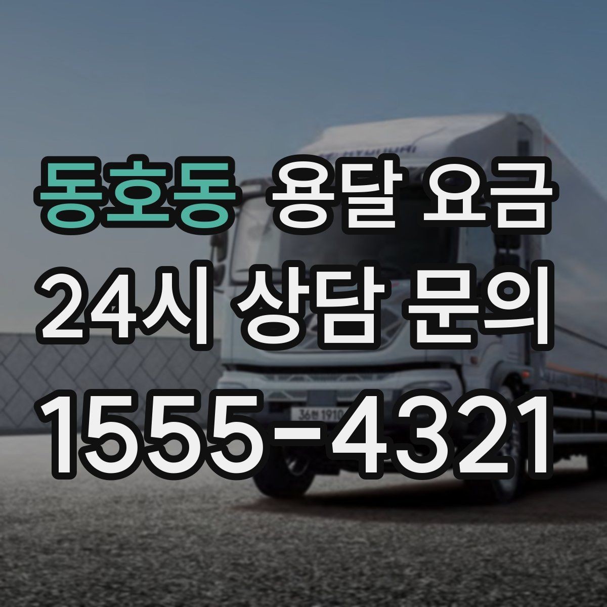 동호동 용달 요금 현명하게 선택하는 방법