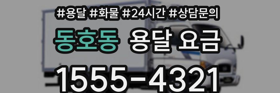 동호동 용달 요금