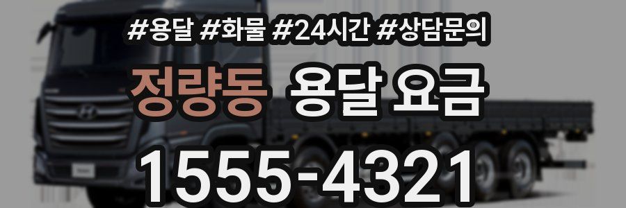 정량동 용달 요금