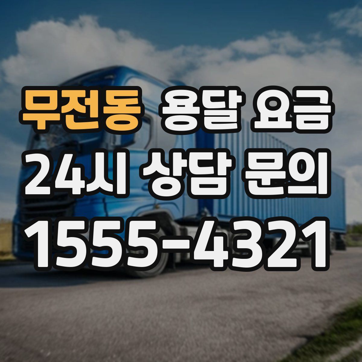 무전동 용달 요금