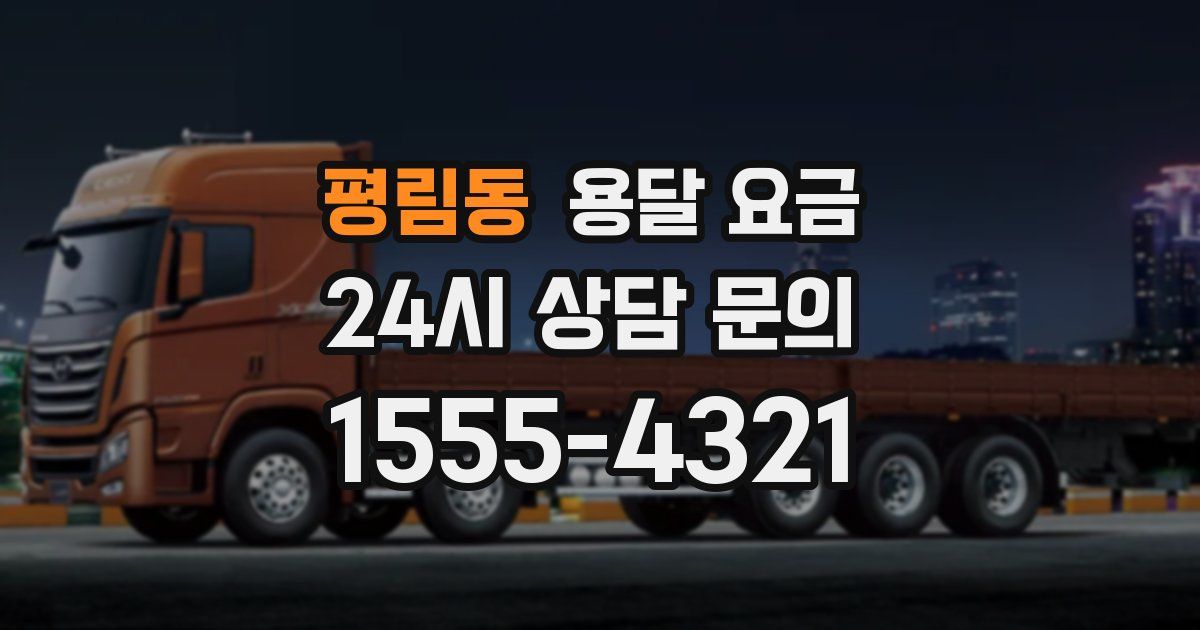 평림동 용달 요금