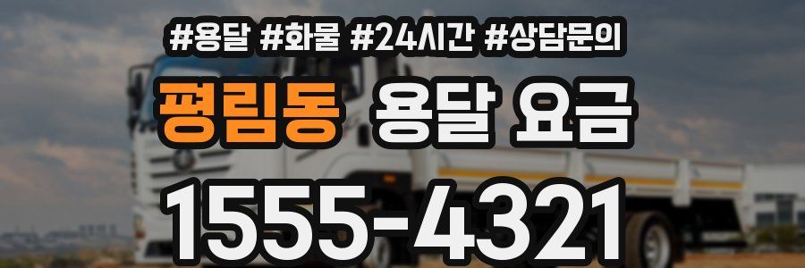 평림동 용달 요금