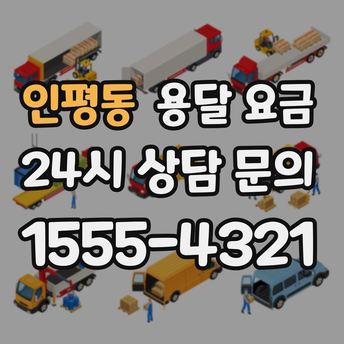 인평동 용달 요금 너무 저렴한 업체 피해야 하는 이유