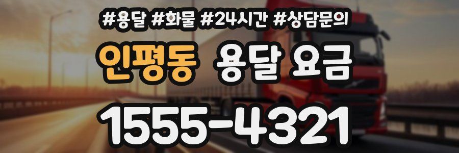 인평동 용달 요금