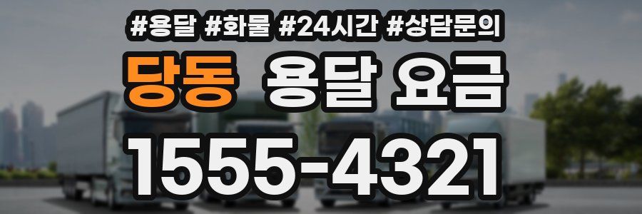 당동 용달 요금