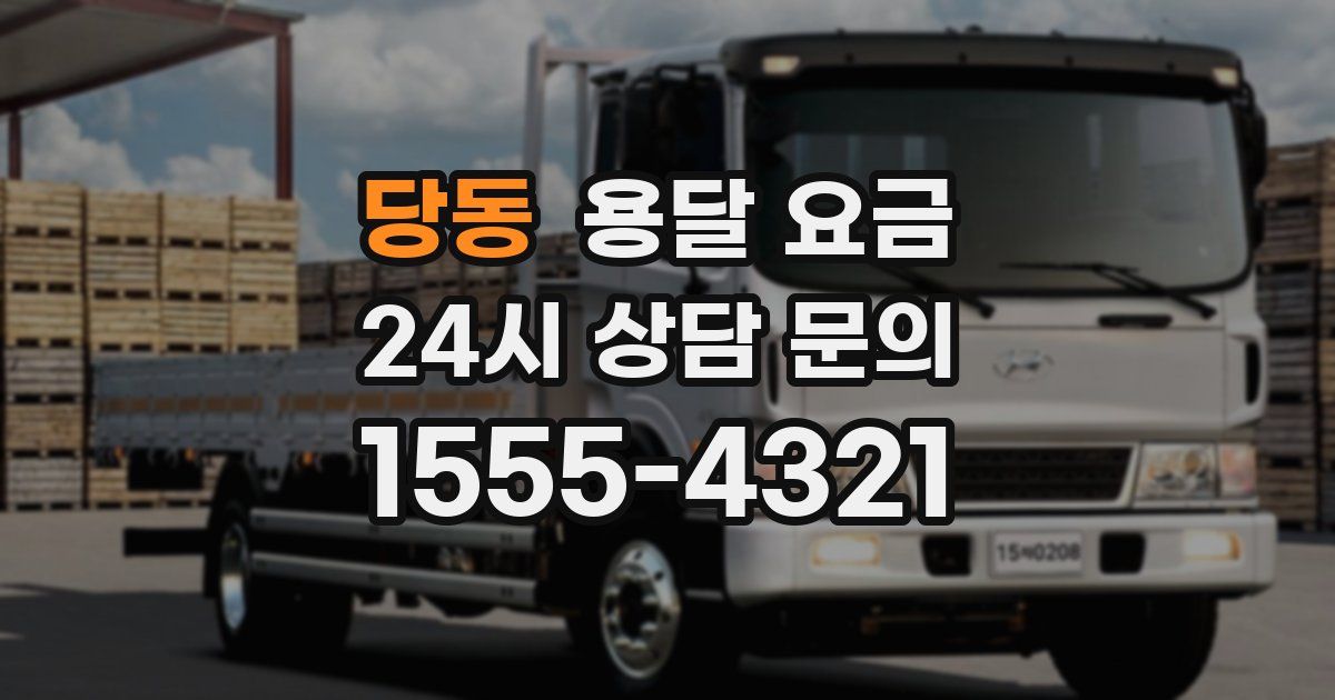 당동 용달 요금