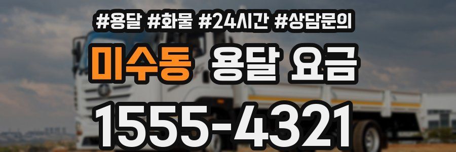 미수동 용달 요금