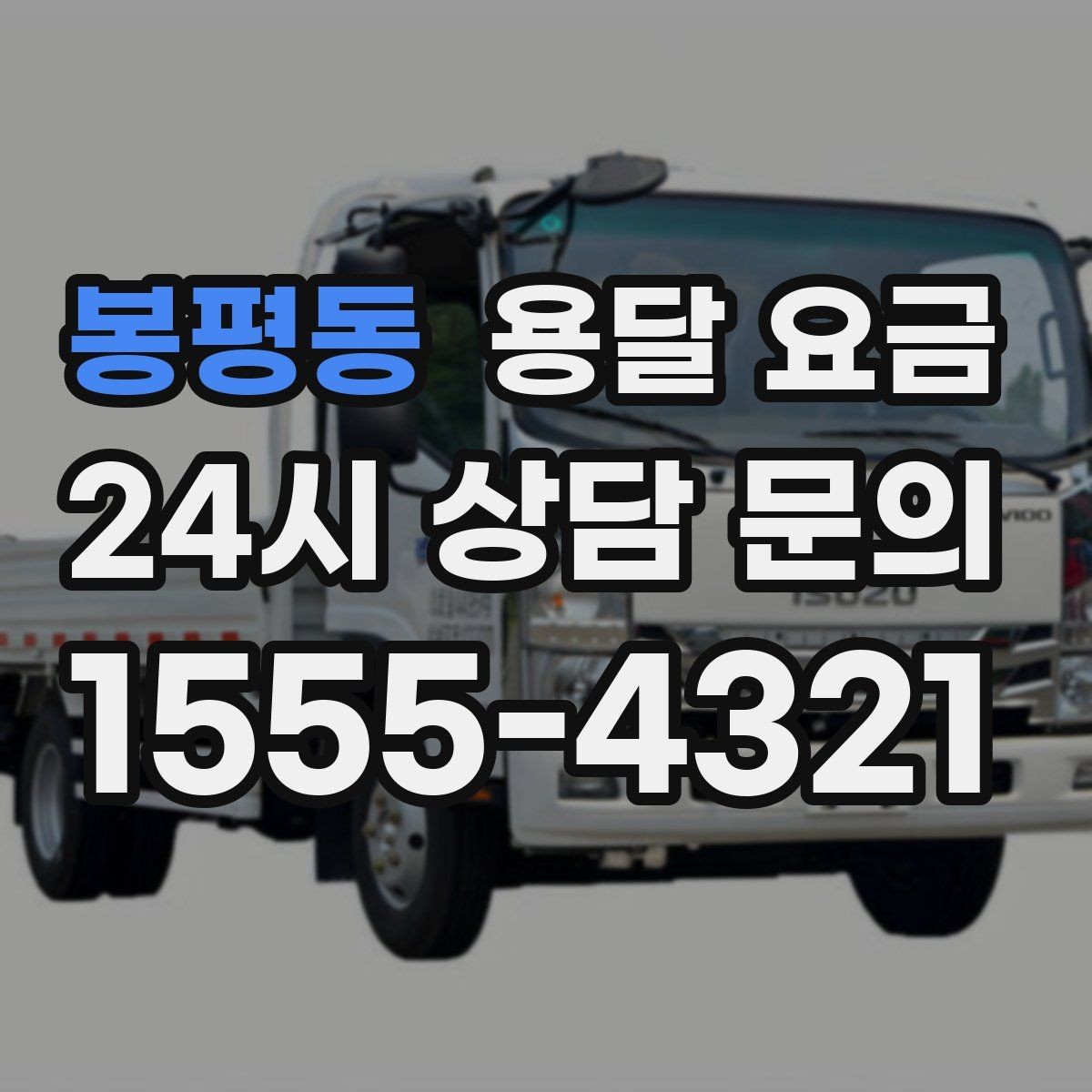 봉평동 용달 요금 소형 이사에 적합한 선택 기준