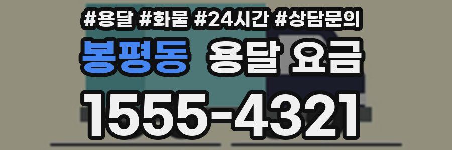 봉평동 용달 요금