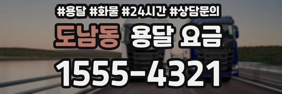 도남동 용달 요금