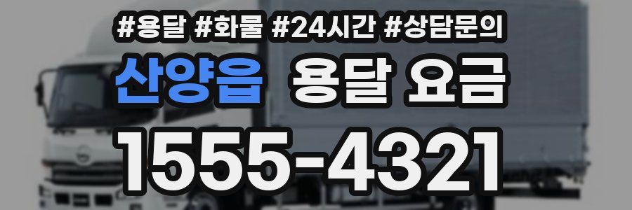 산양읍 용달 요금