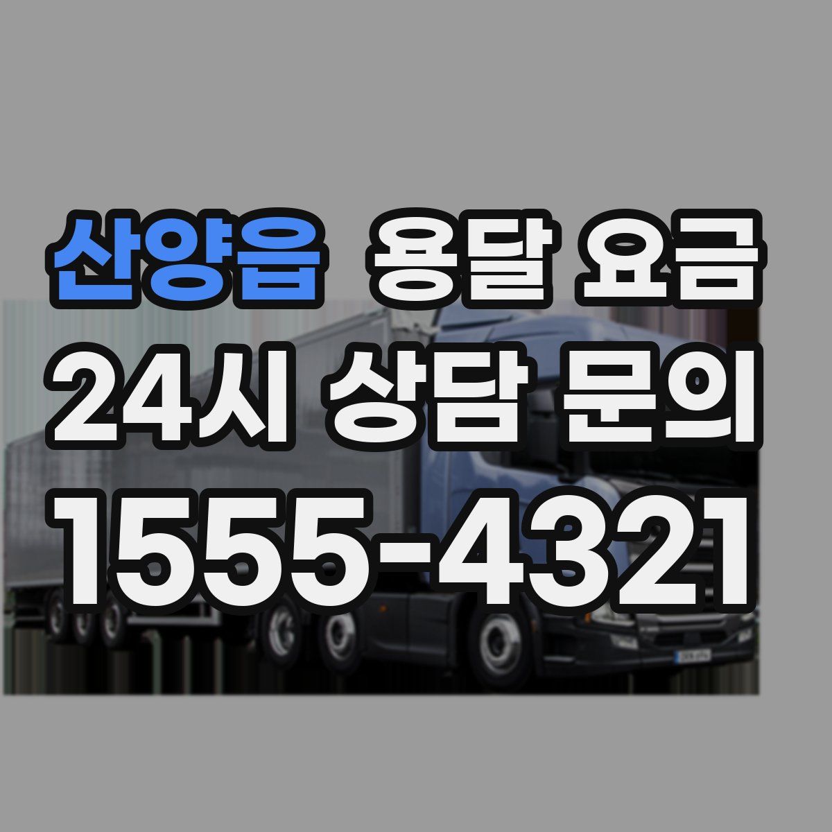 산양읍 용달 요금