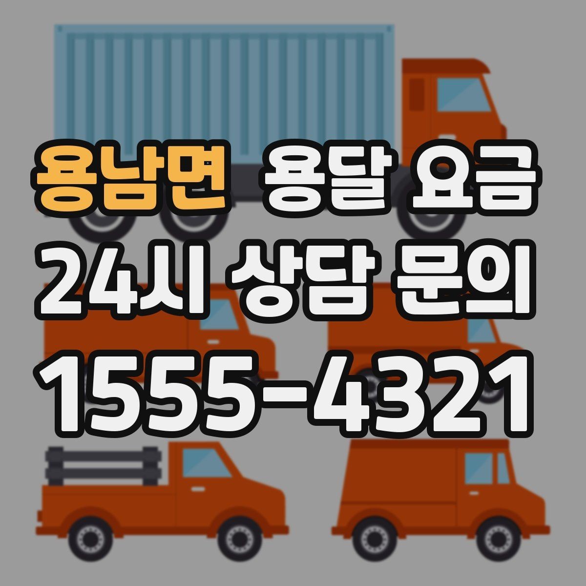 용남면 용달 요금 오전과 오후 작업 차이