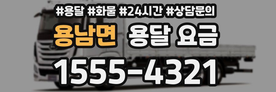 용남면 용달 요금