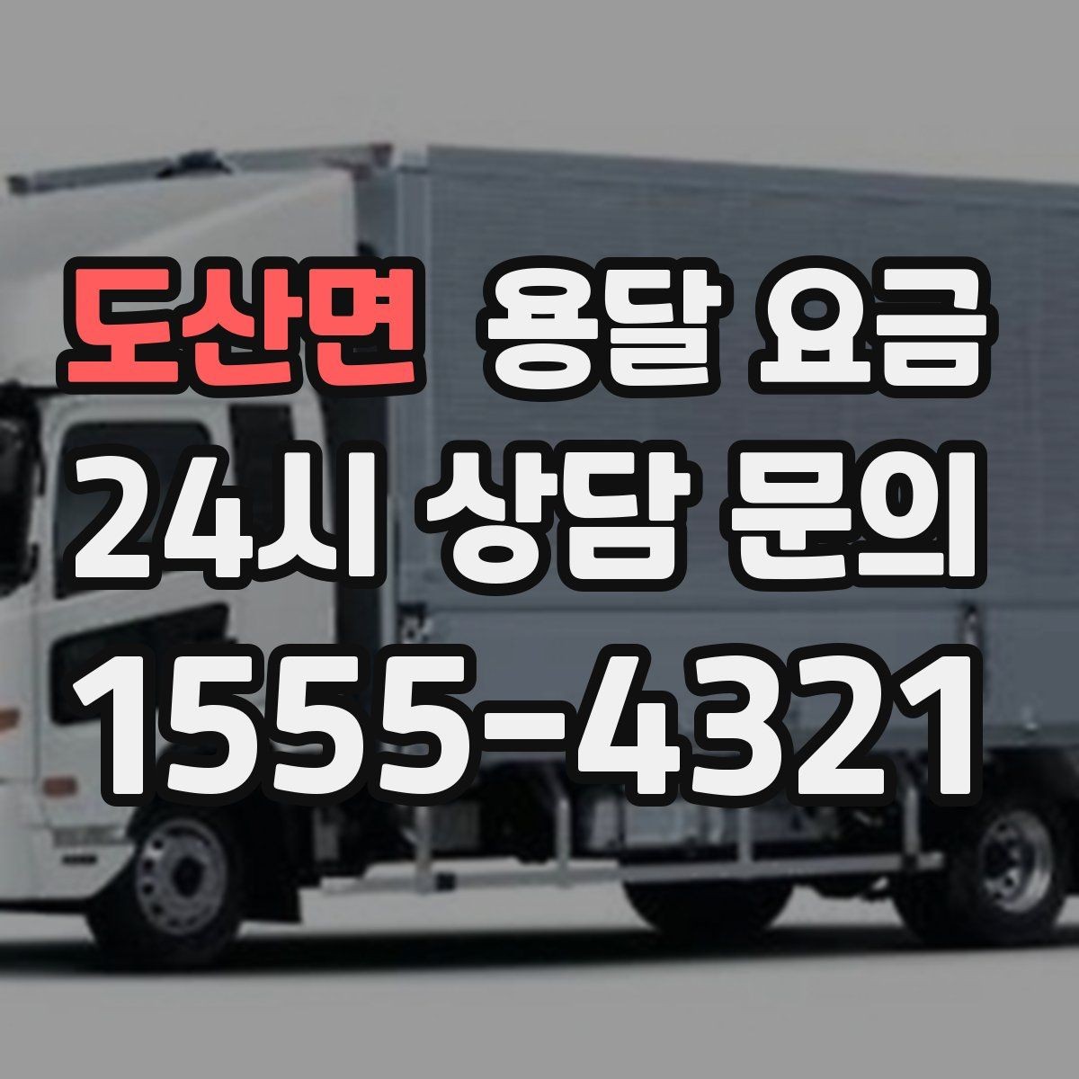 도산면 용달 요금 사다리차 사용 시 비용 변화