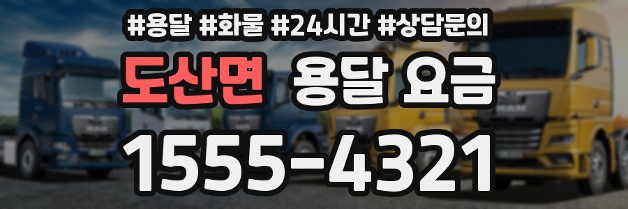 도산면 용달 요금