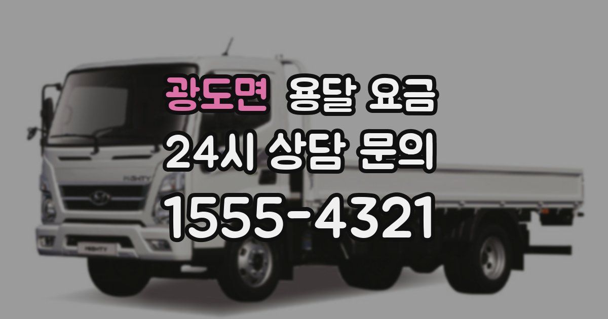 광도면 용달 요금