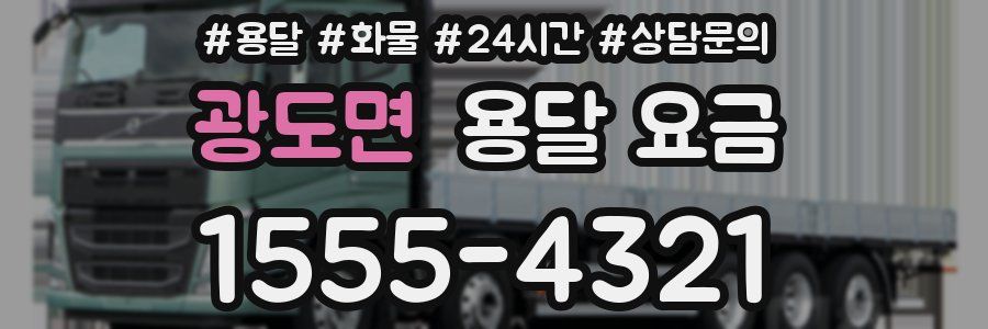 광도면 용달 요금