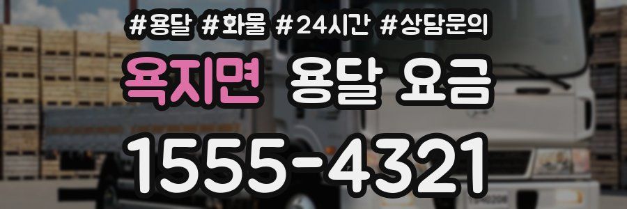 욕지면 용달 요금