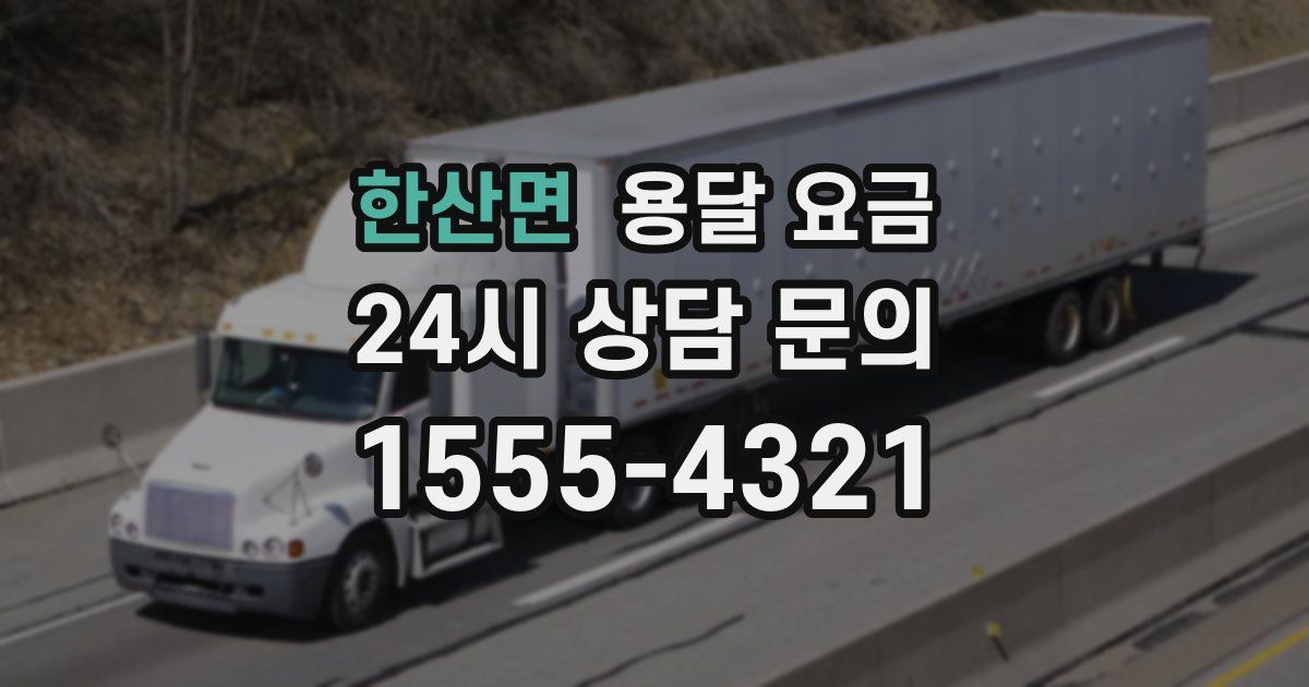 한산면 용달 요금