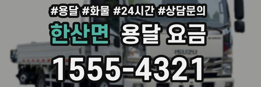 한산면 용달 요금