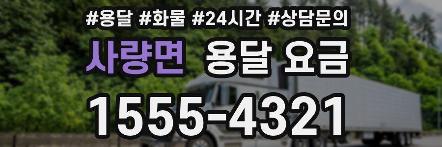 사량면 용달 요금