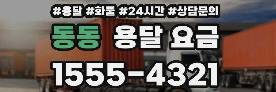 동동 용달 요금