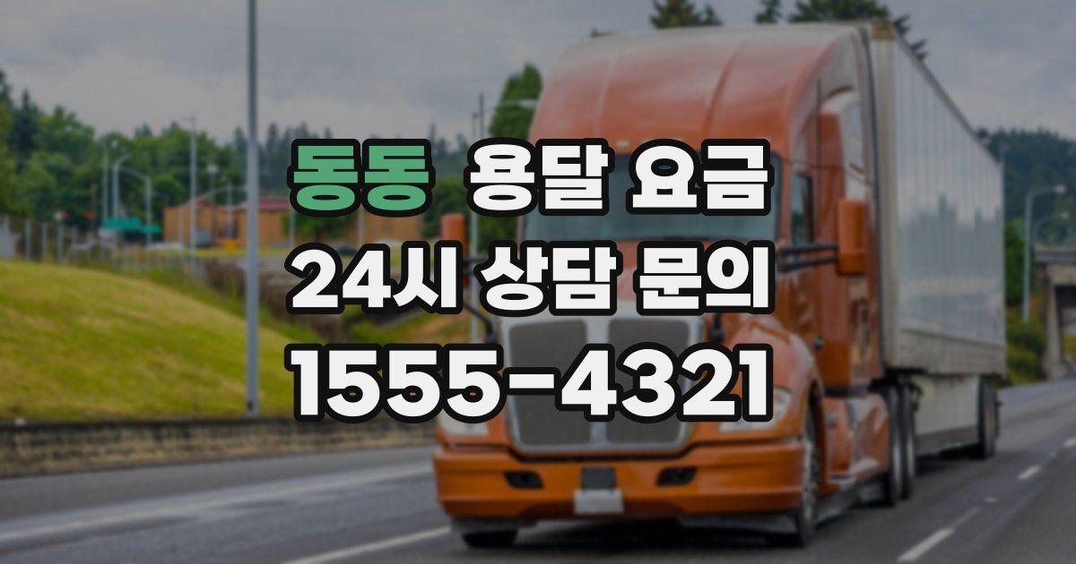 동동 용달 요금