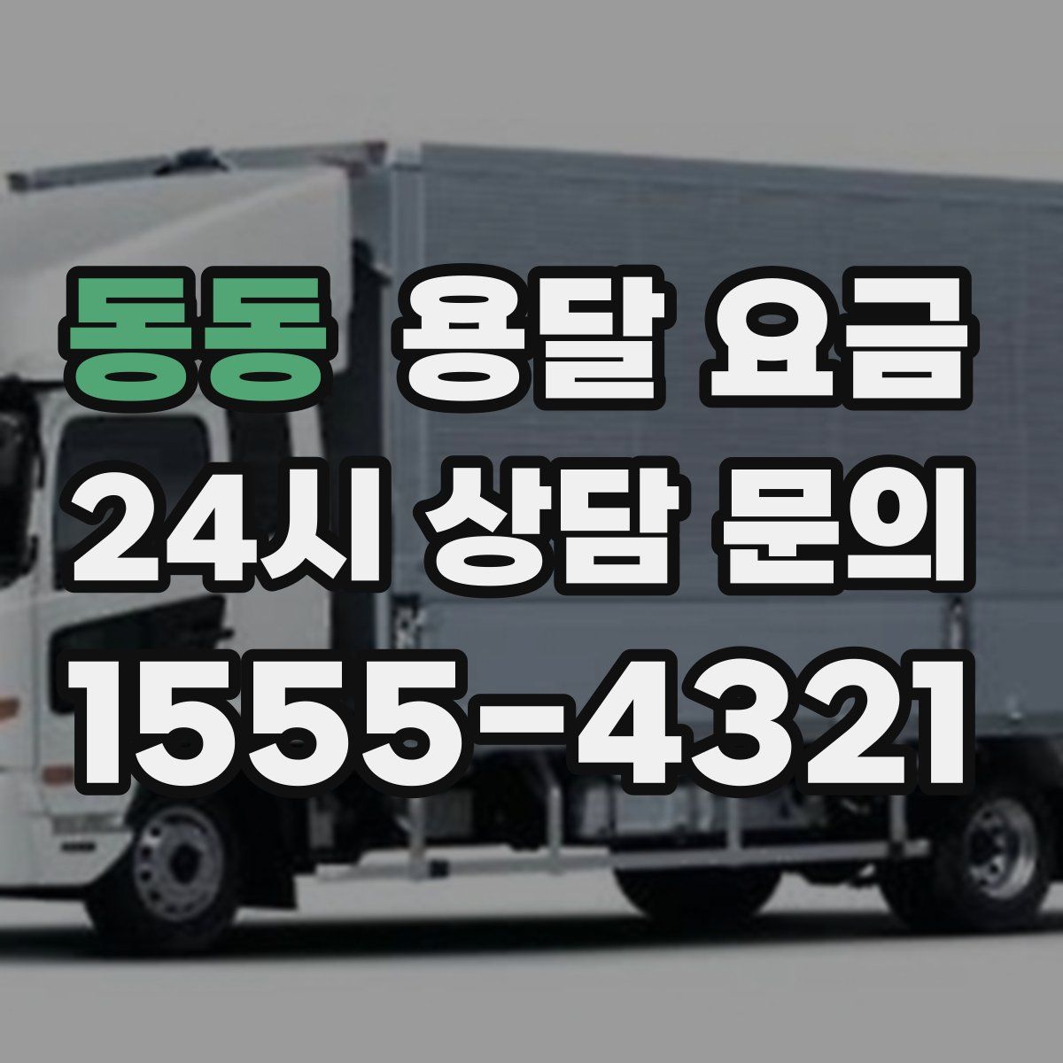 동동 용달 요금