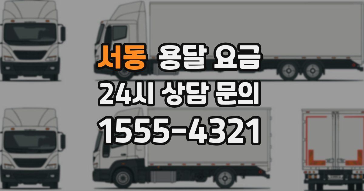 서동 용달 요금