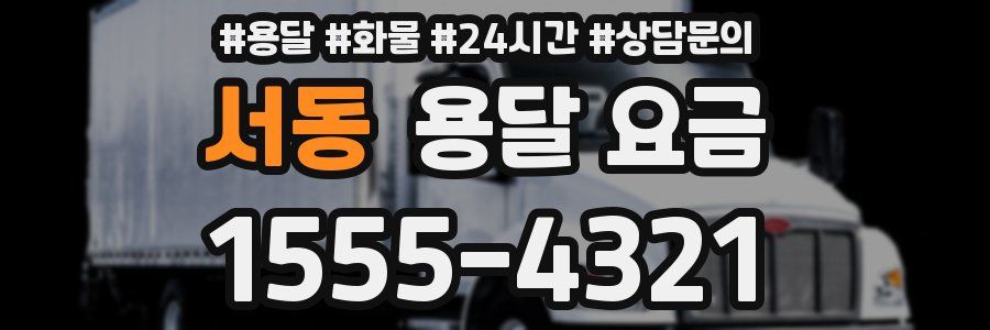 서동 용달 요금