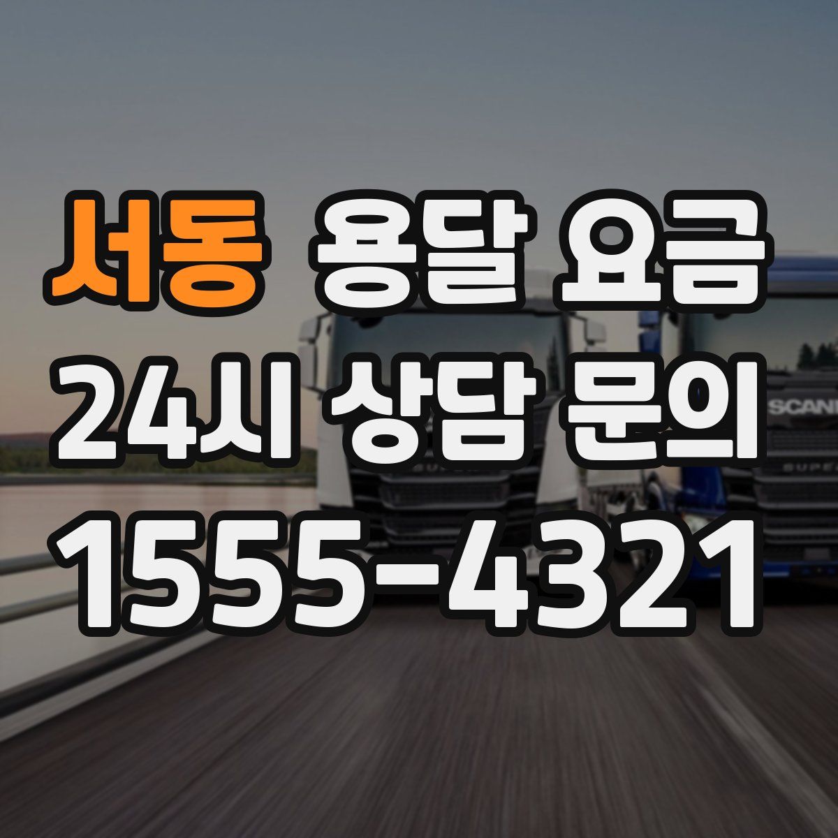 서동 용달 요금