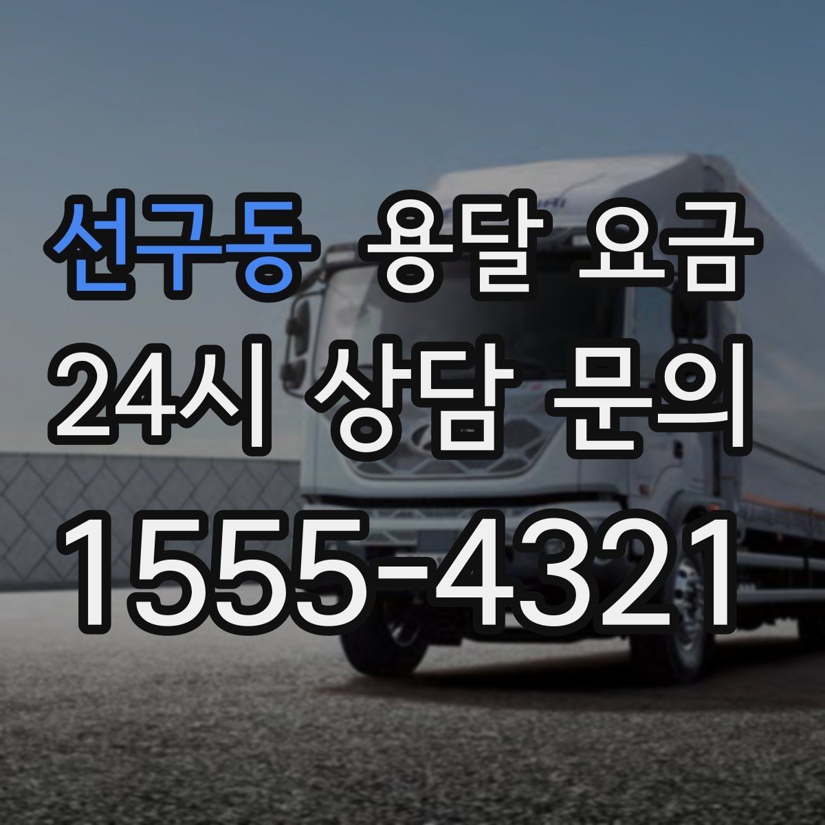 선구동 용달 요금 온라인 견적 활용 팁