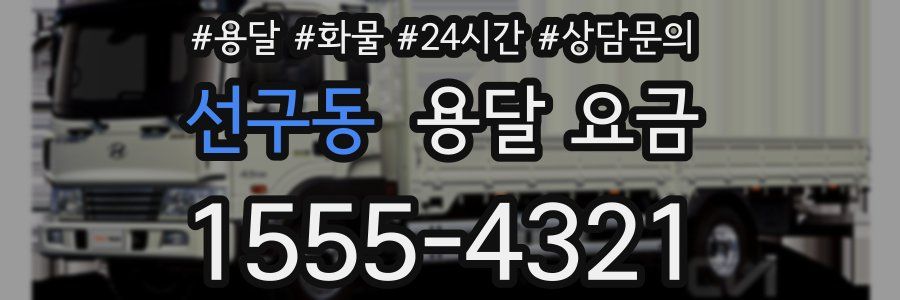 선구동 용달 요금