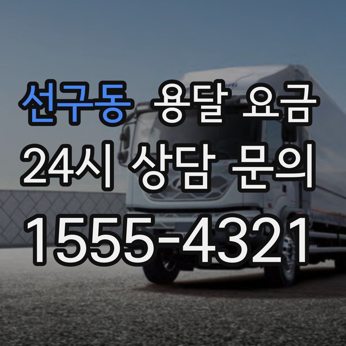 선구동 용달 요금