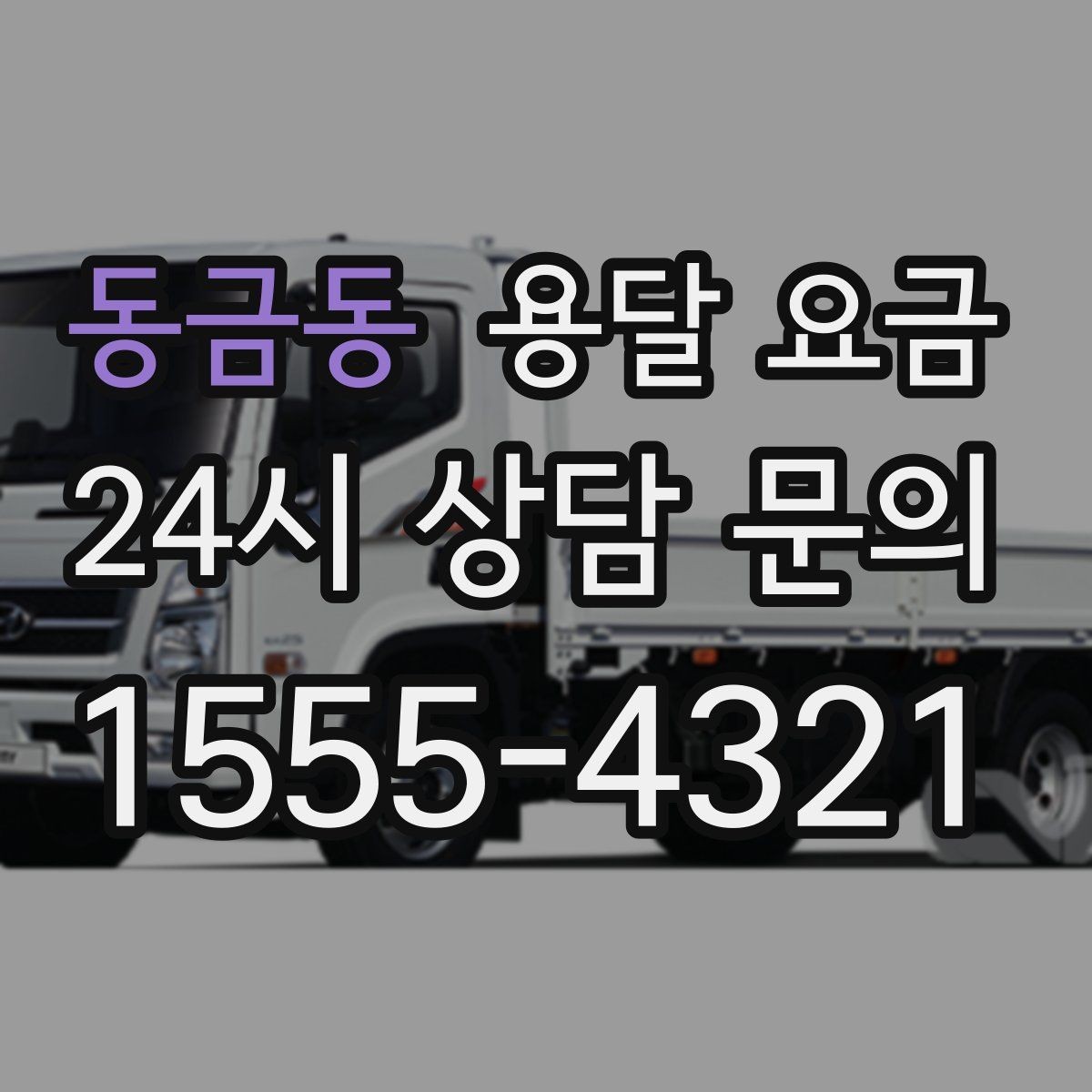 동금동 용달 요금 현실적인 기준으로 비교하기