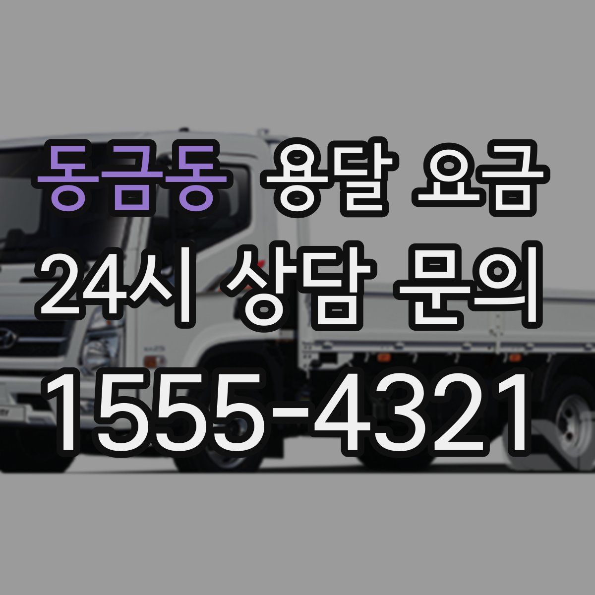 동금동 용달 요금