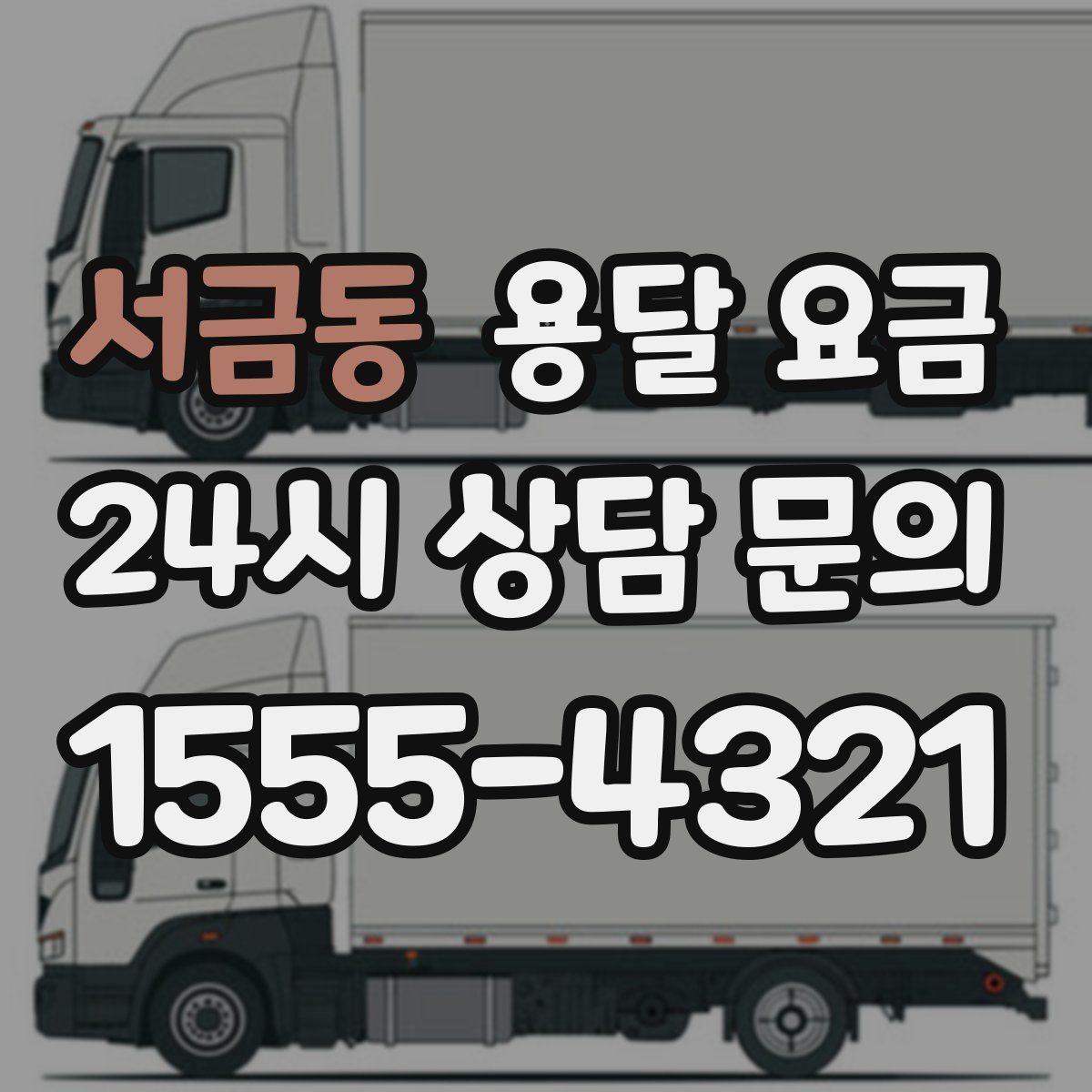 서금동 용달 요금