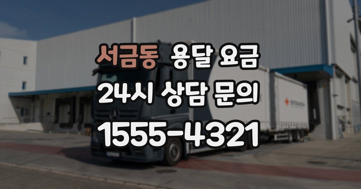 서금동 용달 요금