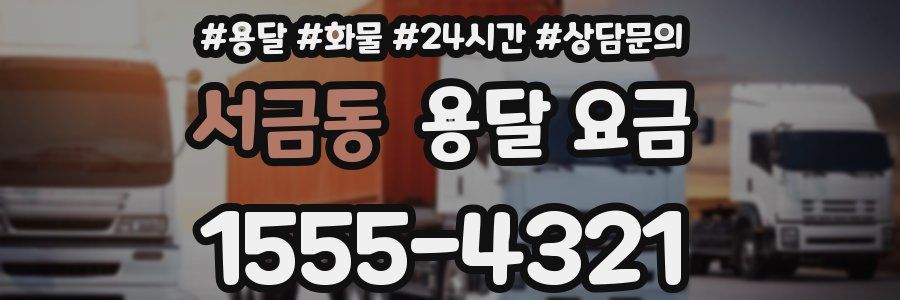 서금동 용달 요금