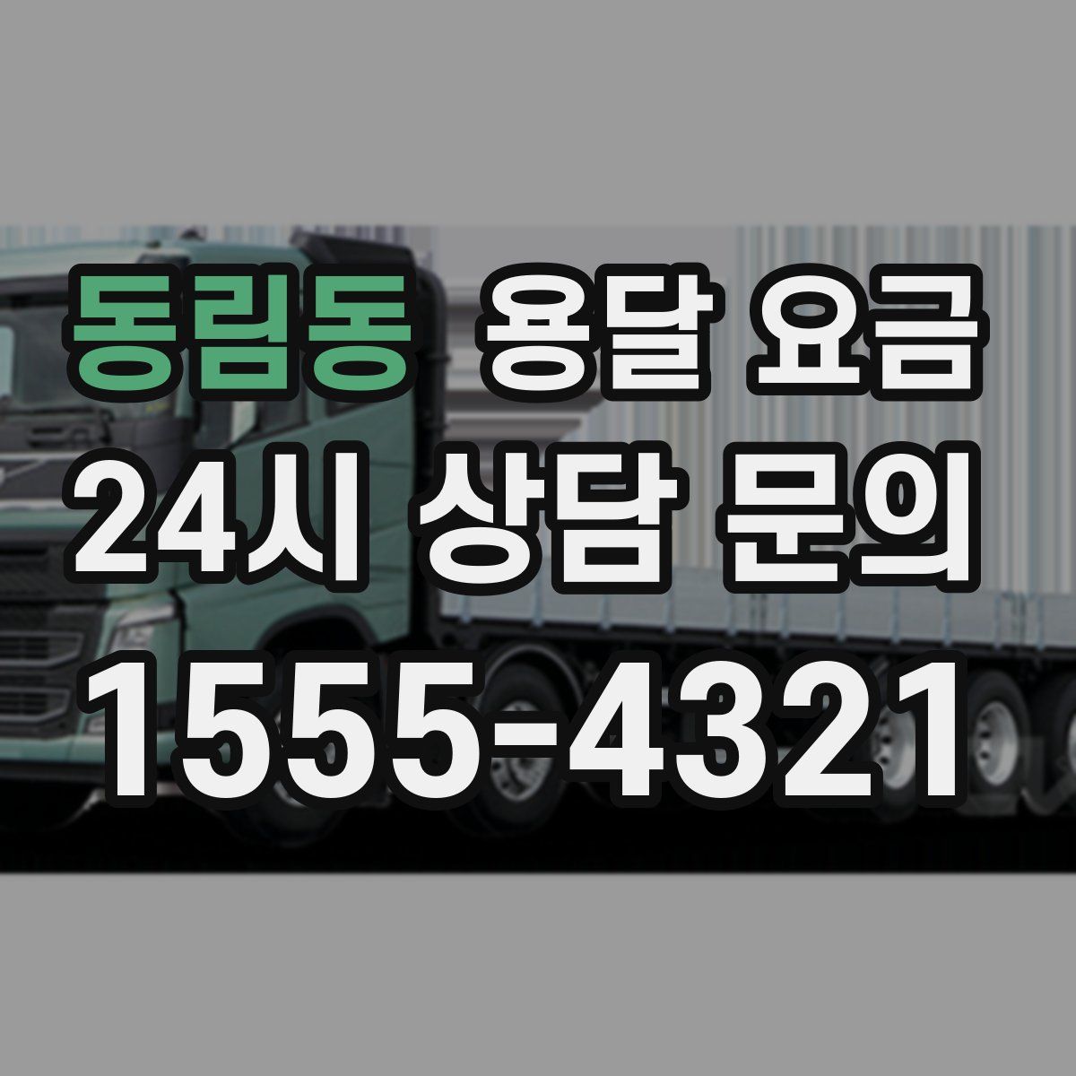 동림동 용달 요금